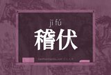 稽伏