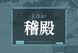 稽殿