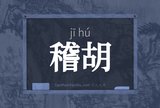 稽胡