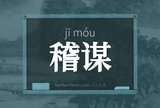 稽谋