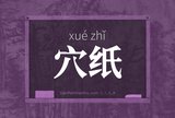 穴纸