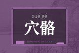 穴骼