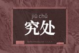究处