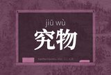 究物