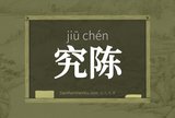 究陈