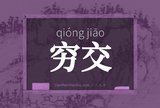 穷交