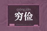 穷俭