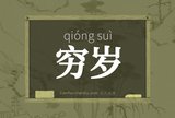 穷岁