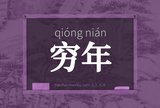 穷年