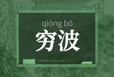 穷波