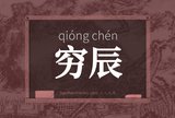 穷辰