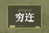 穷迕