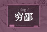 穷鄙