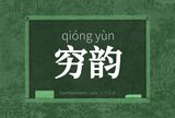 穷韵