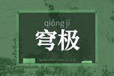 穹极