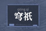 穹祇