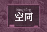 空同