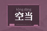 空当