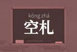 空札