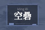 空礨