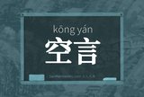 空言
