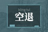 空退