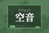 空音