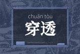 穿透