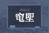 窀堲