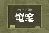 窀窆