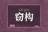 窃构