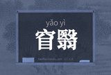 窅翳