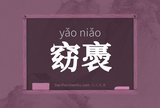 窈褭