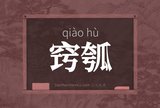 窍瓠