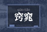 窍窕