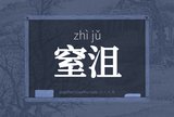 窒沮