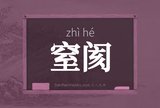 窒阂