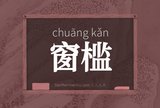 窗槛