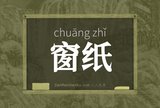 窗纸