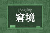 窘境