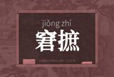窘摭