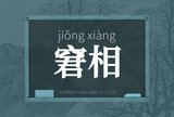 窘相