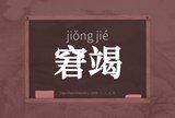 窘竭