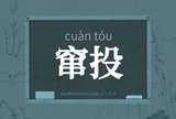 窜投