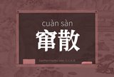 窜散