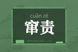 窜责
