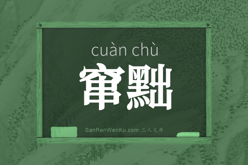 窜黜