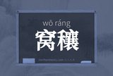 窝穰