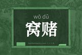 窝赌