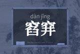 窞穽